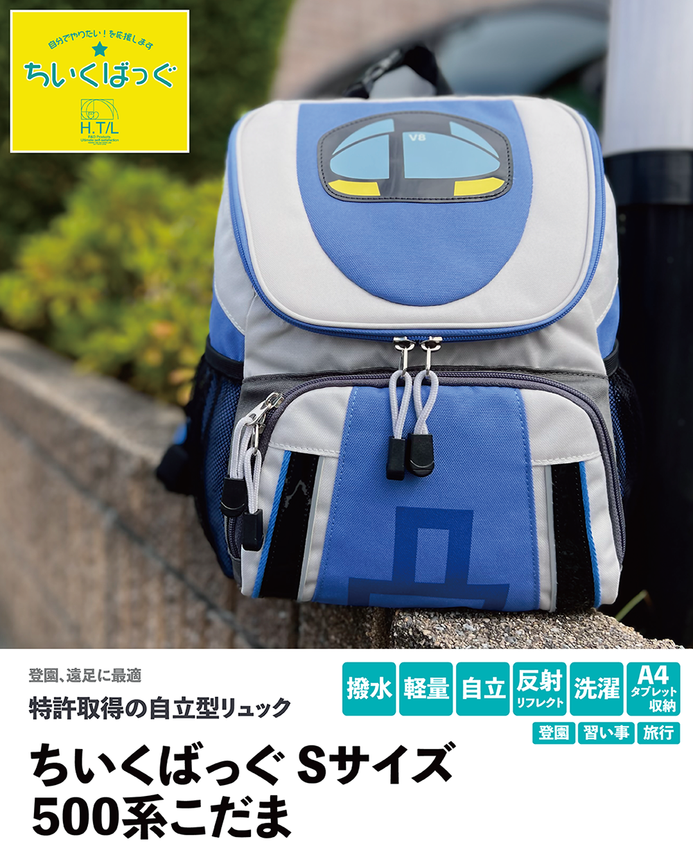 星野太郎バッグデザイン研究株式会社|ちいくばっぐ新幹線S|HT/L