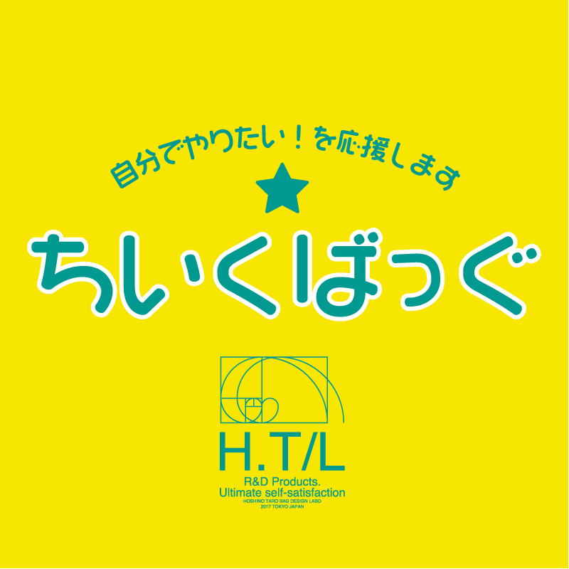 ちいくばっぐ