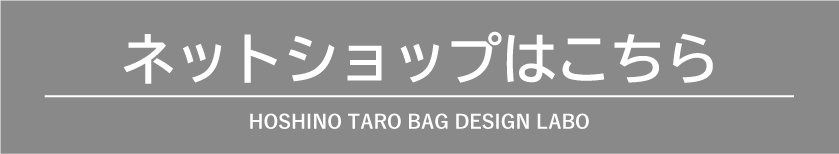 星野太郎バッグデザイン研究株式会社のネットショッピング